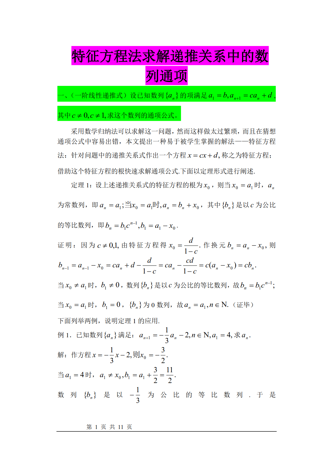 学霸必备：特征根法求数列通项（超详细，附证明，有典型例题）