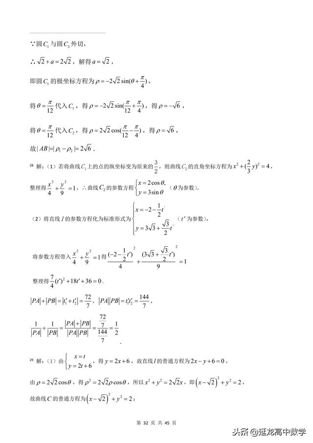 2018年高考题模拟题分类汇编—极坐标与参数方程（理科）含解析