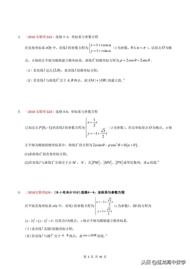 2018年高考题模拟题分类汇编—极坐标与参数方程（理科）含解析