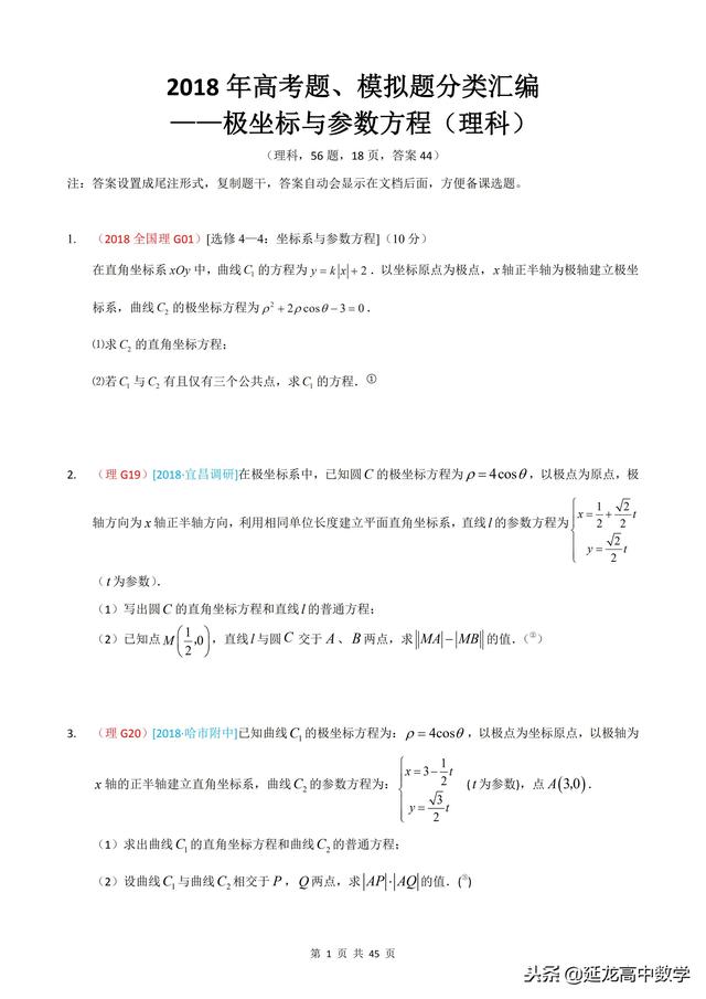 2018年高考题模拟题分类汇编—极坐标与参数方程（理科）含解析