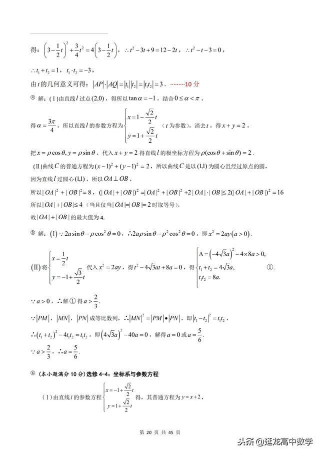 2018年高考题模拟题分类汇编—极坐标与参数方程（理科）含解析