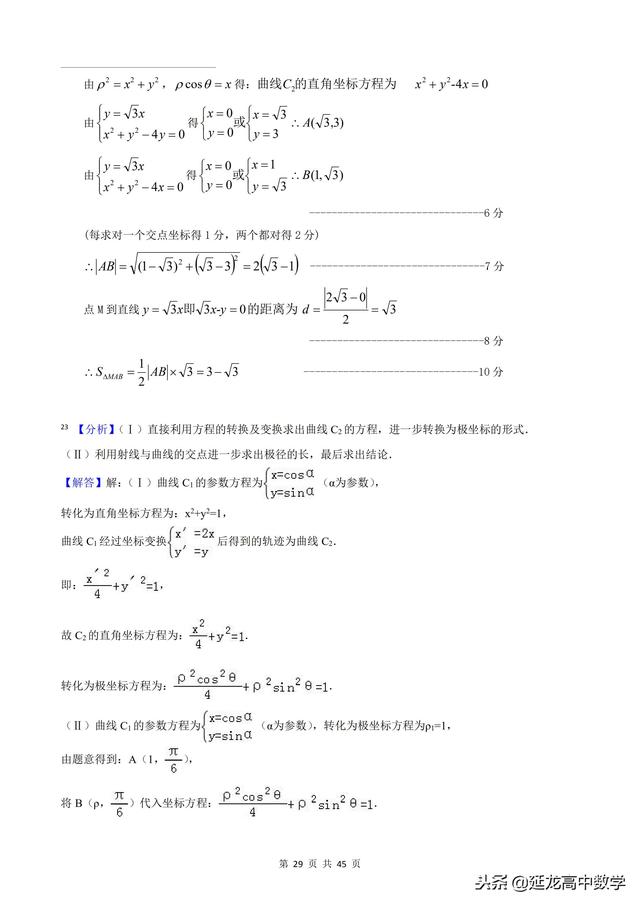 2018年高考题模拟题分类汇编—极坐标与参数方程（理科）含解析