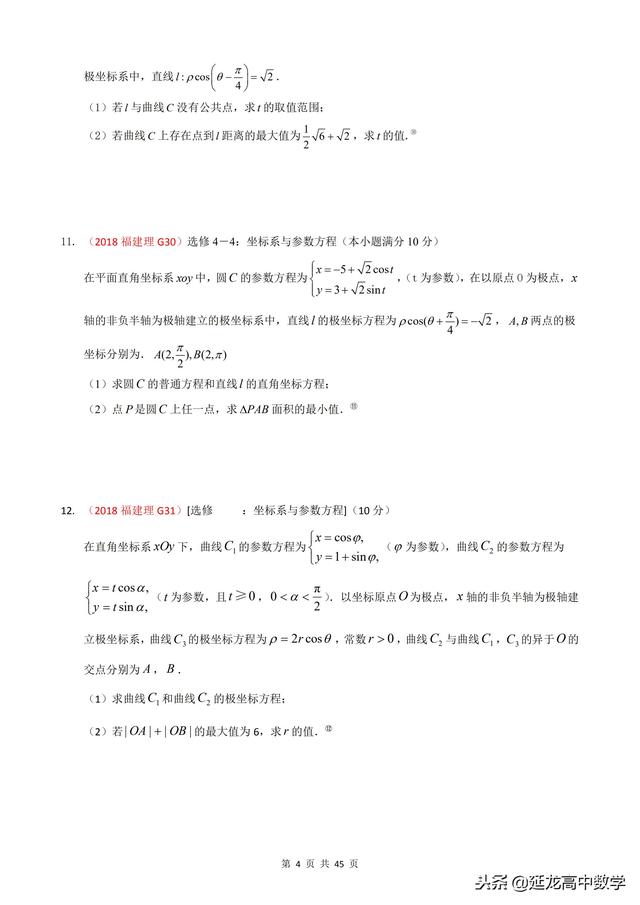 2018年高考题模拟题分类汇编—极坐标与参数方程（理科）含解析