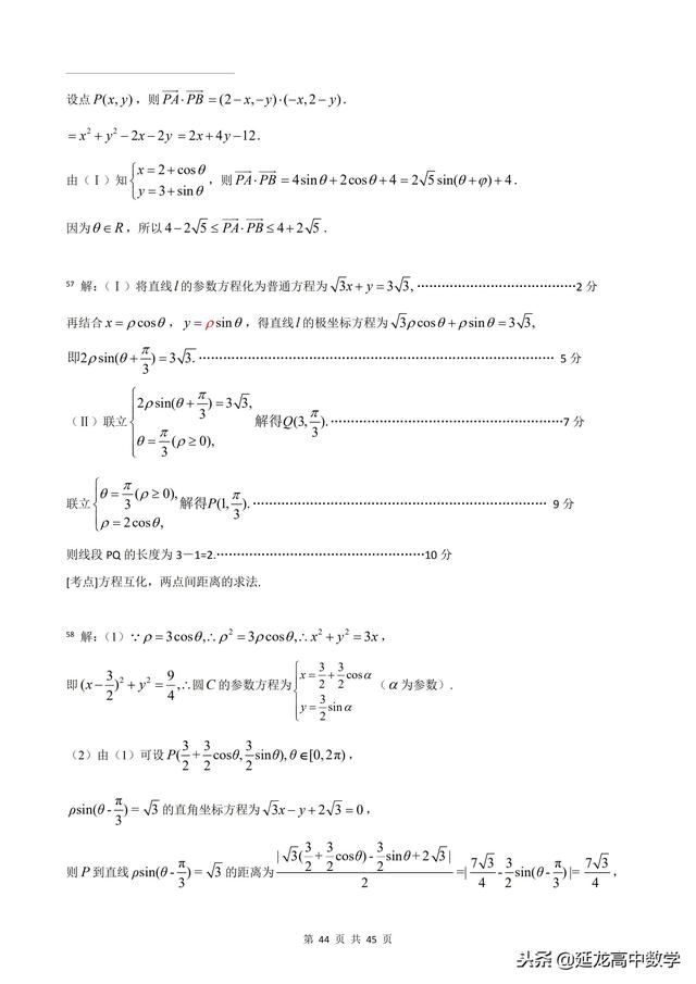 2018年高考题模拟题分类汇编—极坐标与参数方程（理科）含解析