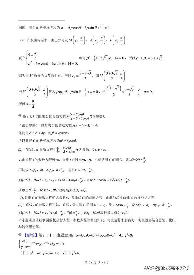 2018年高考题模拟题分类汇编—极坐标与参数方程（理科）含解析