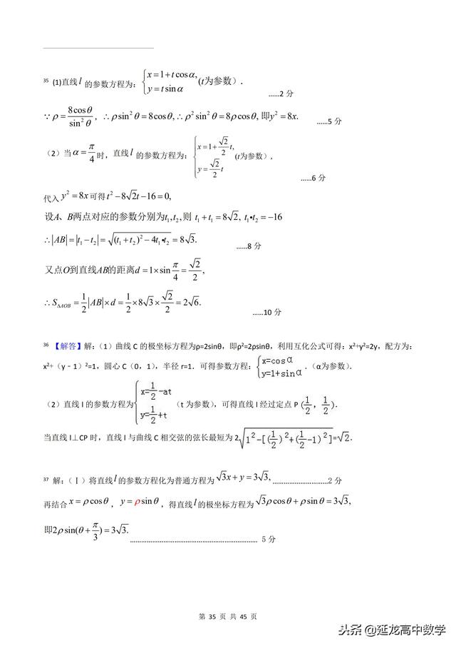 2018年高考题模拟题分类汇编—极坐标与参数方程（理科）含解析