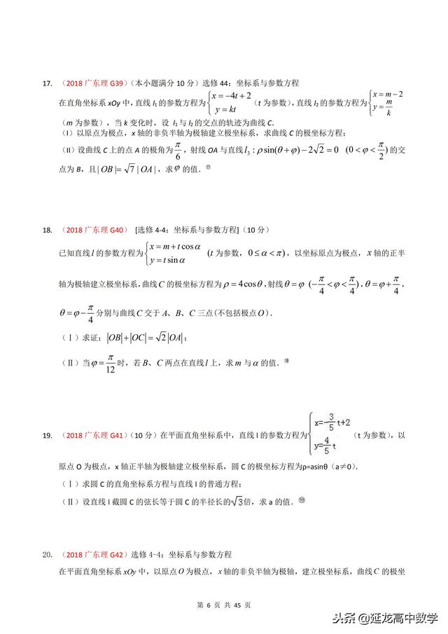 2018年高考题模拟题分类汇编—极坐标与参数方程（理科）含解析