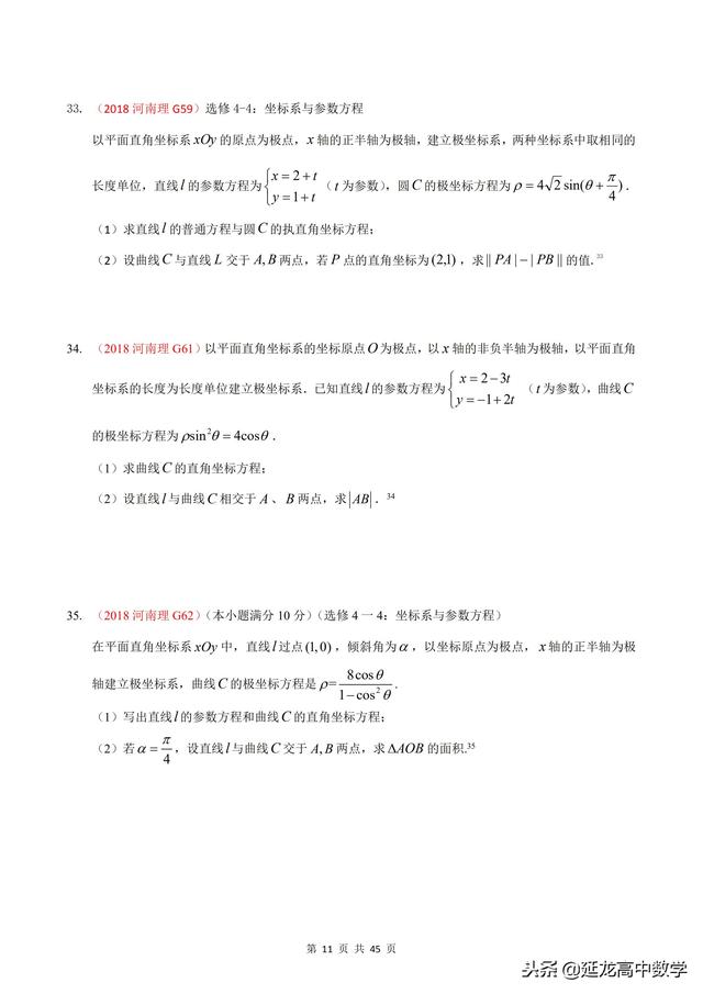 2018年高考题模拟题分类汇编—极坐标与参数方程（理科）含解析