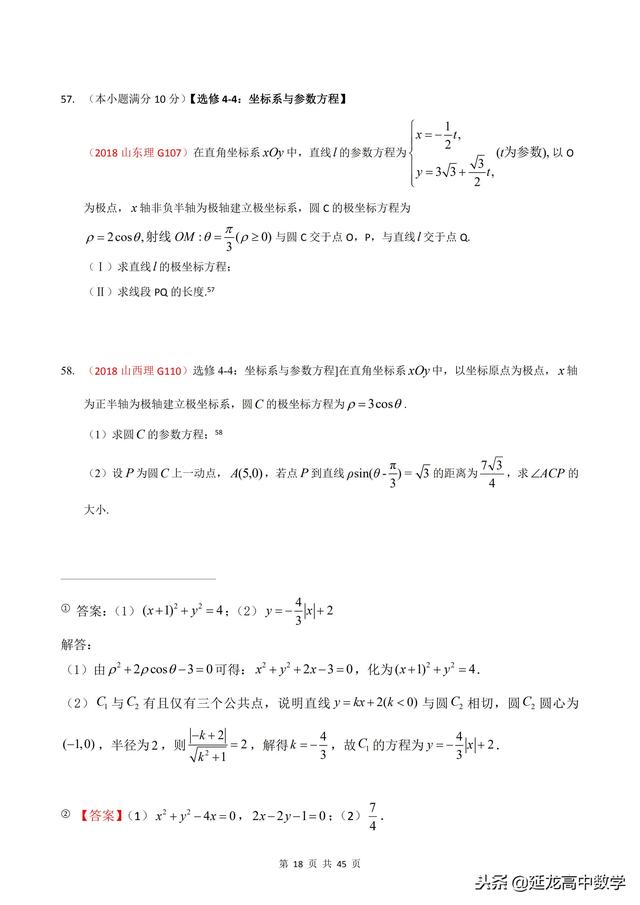 2018年高考题模拟题分类汇编—极坐标与参数方程（理科）含解析