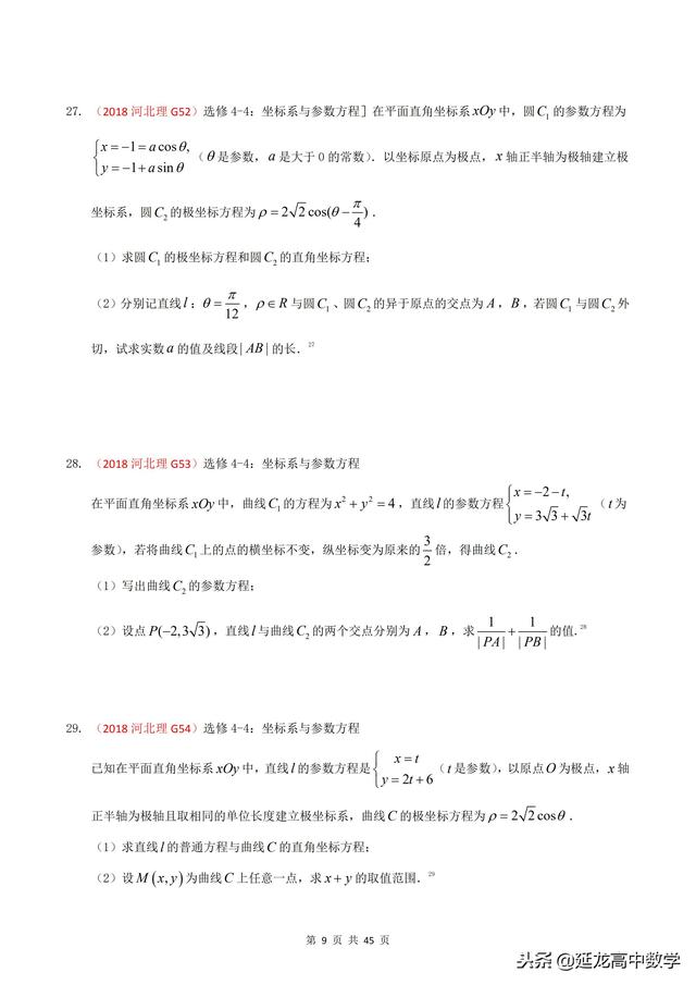 2018年高考题模拟题分类汇编—极坐标与参数方程（理科）含解析