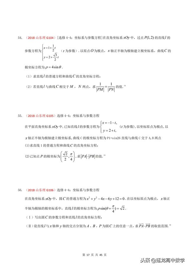 2018年高考题模拟题分类汇编—极坐标与参数方程（理科）含解析