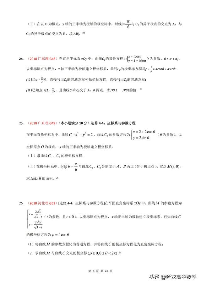 2018年高考题模拟题分类汇编—极坐标与参数方程（理科）含解析