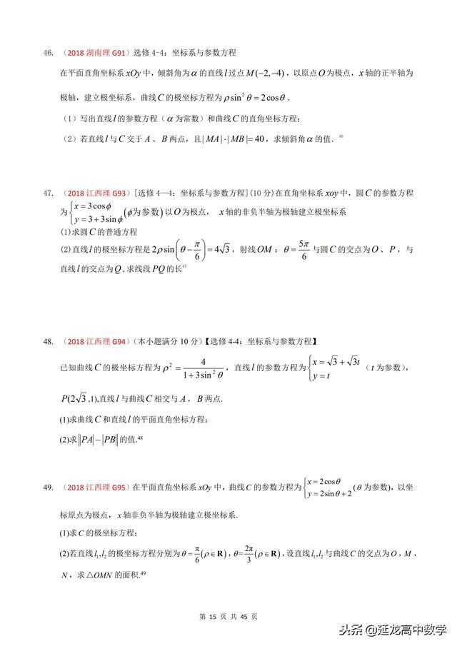 2018年高考题模拟题分类汇编—极坐标与参数方程（理科）含解析