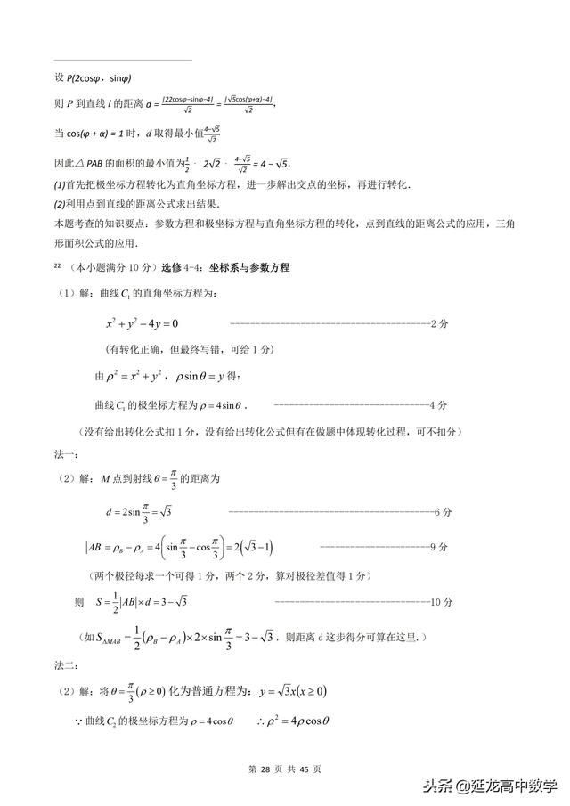 2018年高考题模拟题分类汇编—极坐标与参数方程（理科）含解析