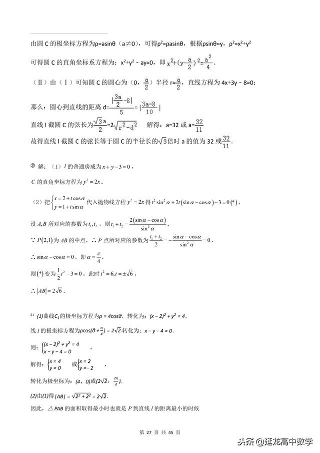 2018年高考题模拟题分类汇编—极坐标与参数方程（理科）含解析