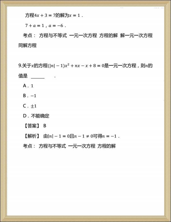 一元一次方程中的易错题解析