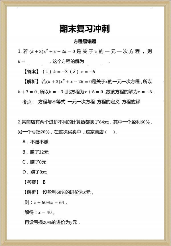 一元一次方程中的易错题解析