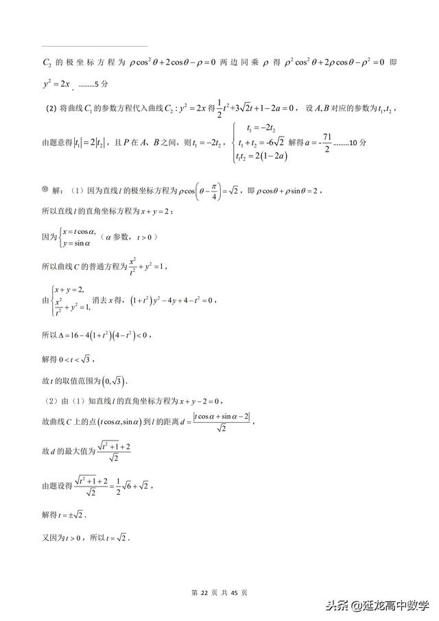 2018年高考题模拟题分类汇编—极坐标与参数方程（理科）含解析