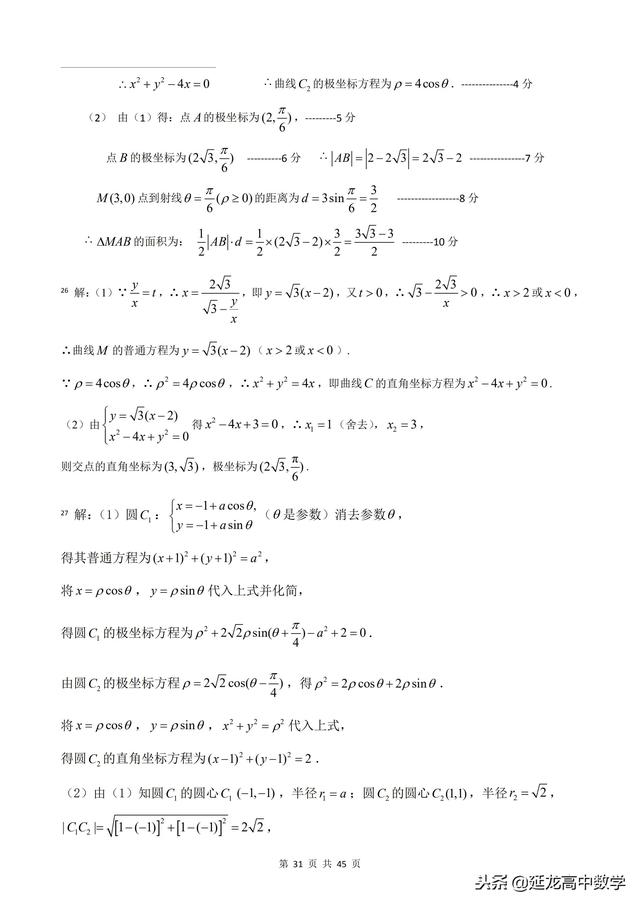 2018年高考题模拟题分类汇编—极坐标与参数方程（理科）含解析