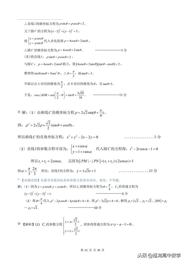 2018年高考题模拟题分类汇编—极坐标与参数方程（理科）含解析