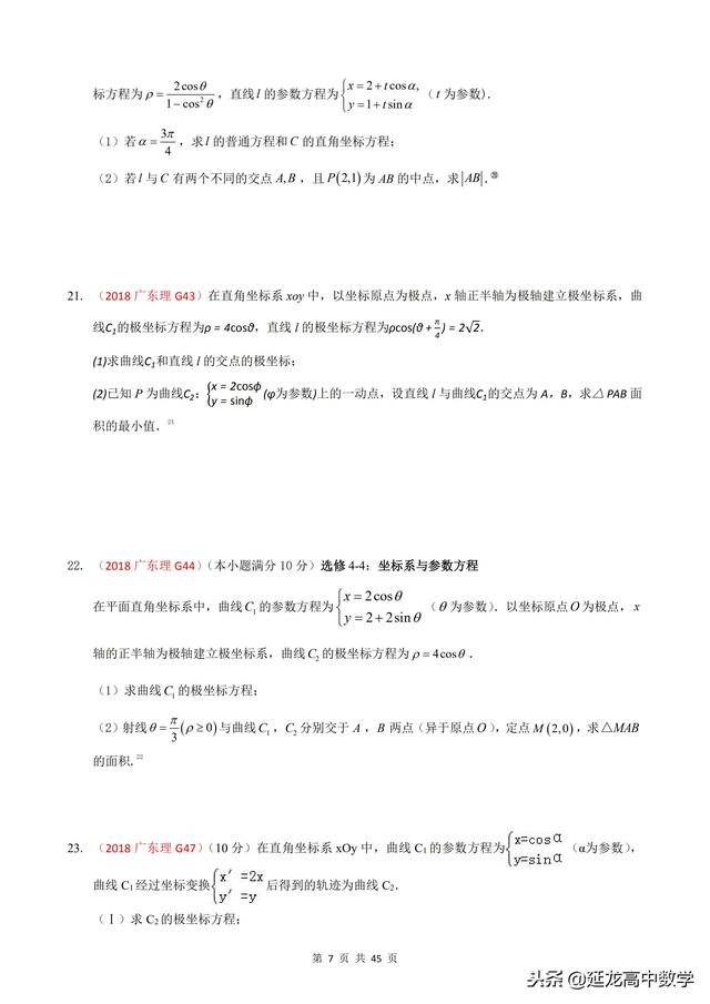 2018年高考题模拟题分类汇编—极坐标与参数方程（理科）含解析