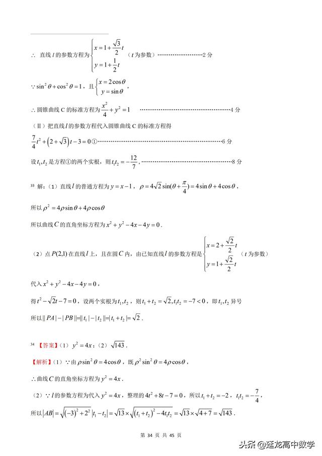 2018年高考题模拟题分类汇编—极坐标与参数方程（理科）含解析