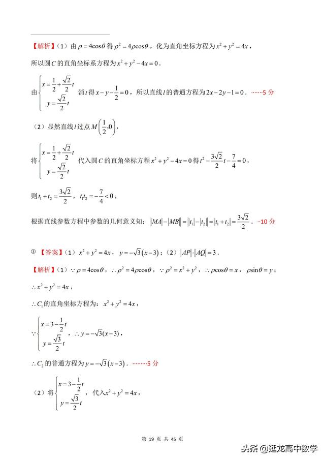 2018年高考题模拟题分类汇编—极坐标与参数方程（理科）含解析