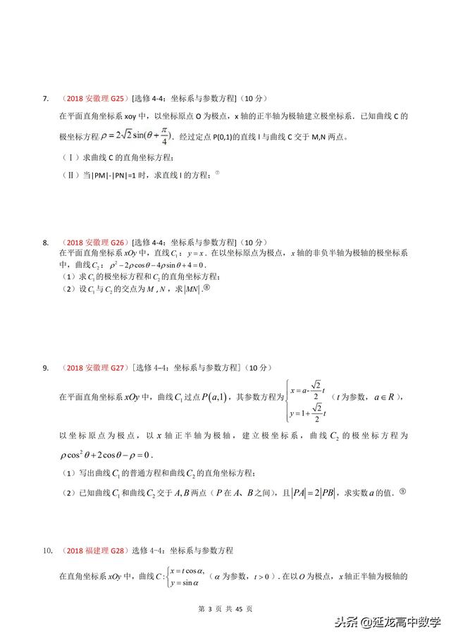 2018年高考题模拟题分类汇编—极坐标与参数方程（理科）含解析