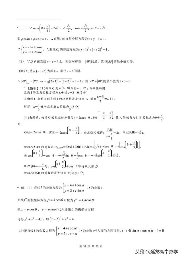 2018年高考题模拟题分类汇编—极坐标与参数方程（理科）含解析