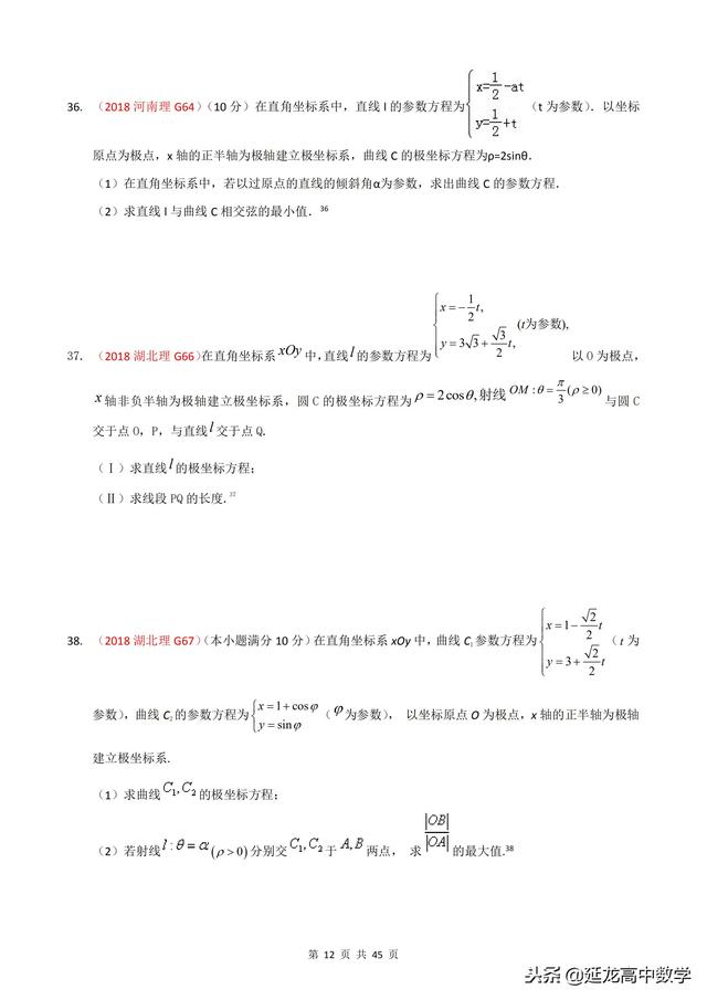 2018年高考题模拟题分类汇编—极坐标与参数方程（理科）含解析