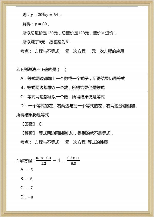 一元一次方程中的易错题解析