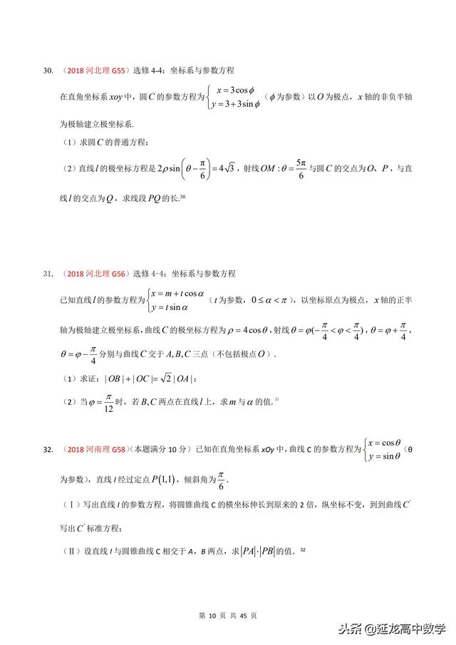 2018年高考题模拟题分类汇编—极坐标与参数方程（理科）含解析