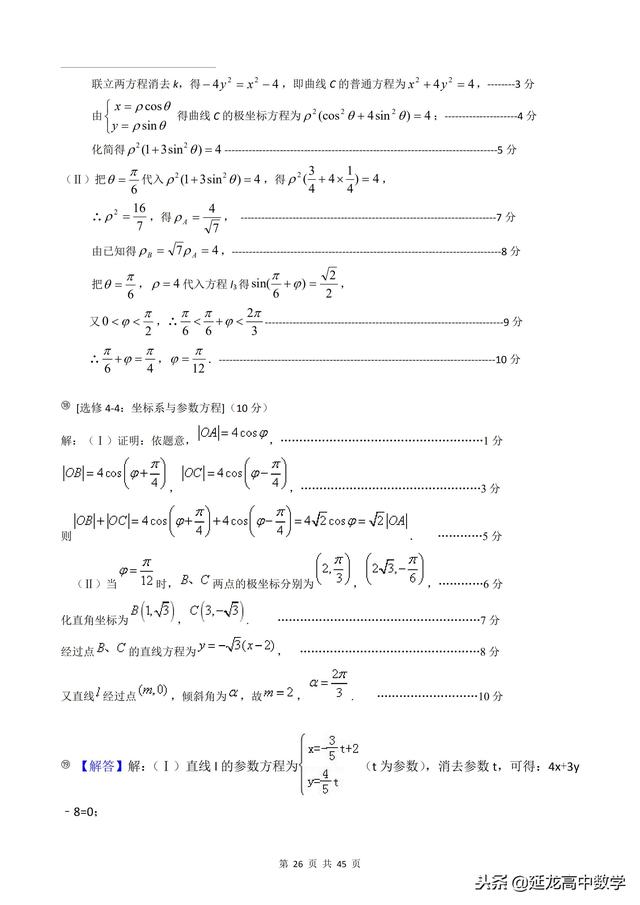 2018年高考题模拟题分类汇编—极坐标与参数方程（理科）含解析