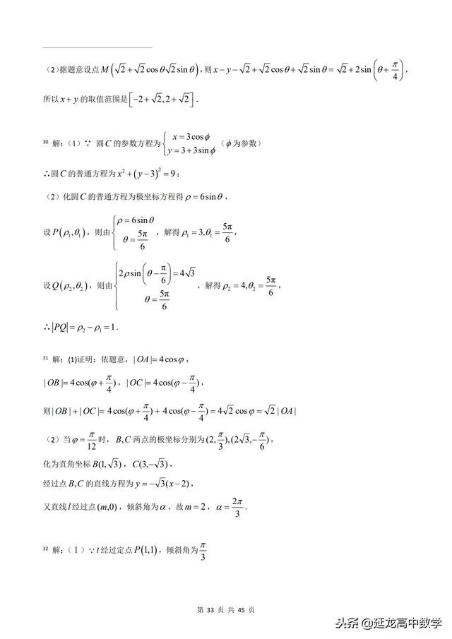 2018年高考题模拟题分类汇编—极坐标与参数方程（理科）含解析
