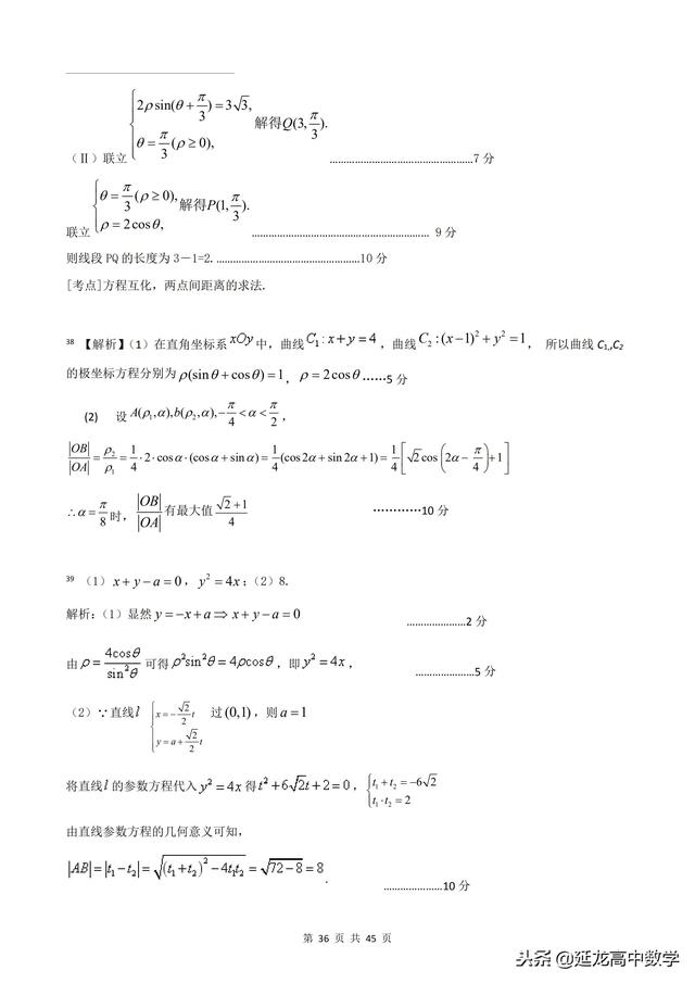 2018年高考题模拟题分类汇编—极坐标与参数方程（理科）含解析