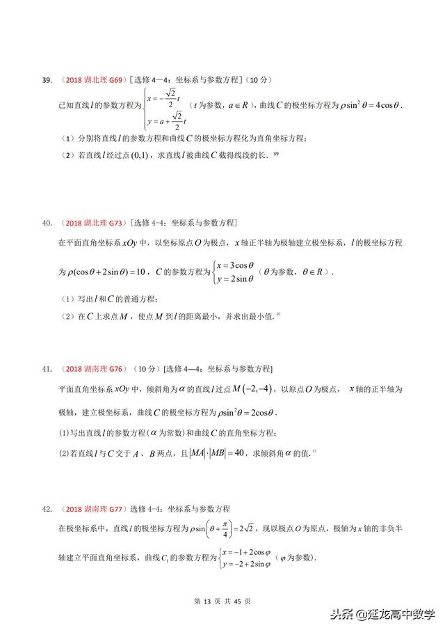 2018年高考题模拟题分类汇编—极坐标与参数方程（理科）含解析