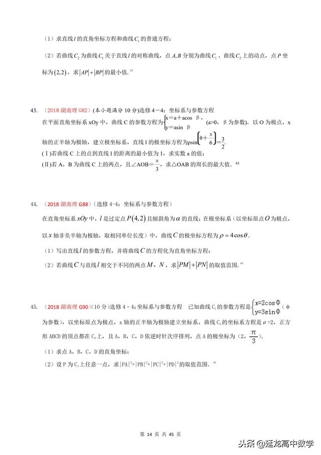 2018年高考题模拟题分类汇编—极坐标与参数方程（理科）含解析
