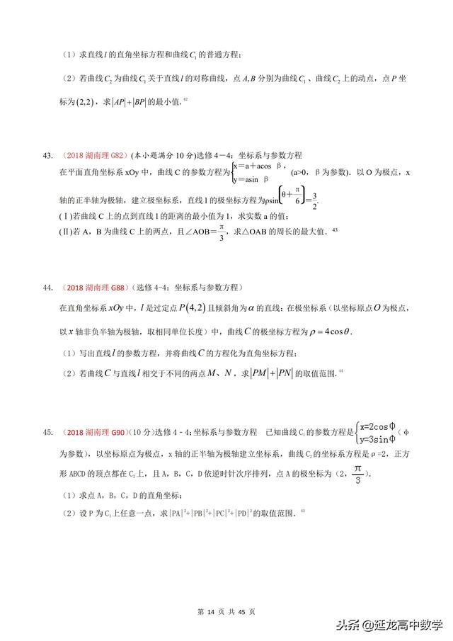 2018年高考题模拟题分类汇编—极坐标与参数方程（理科）含解析