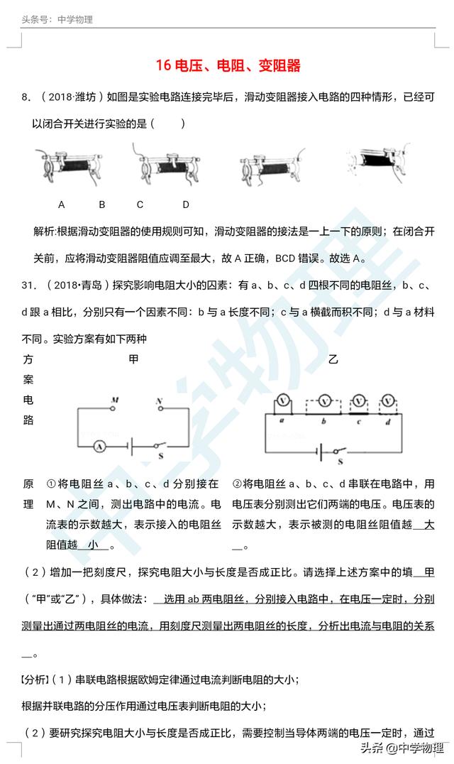 中考物理真题分类汇编十六——电压 电阻 变阻器