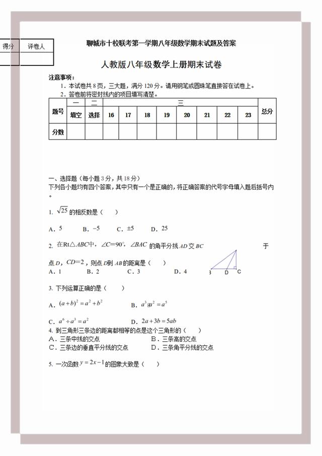 聊城市十校联考第一学期八年级数学期末试题及答案