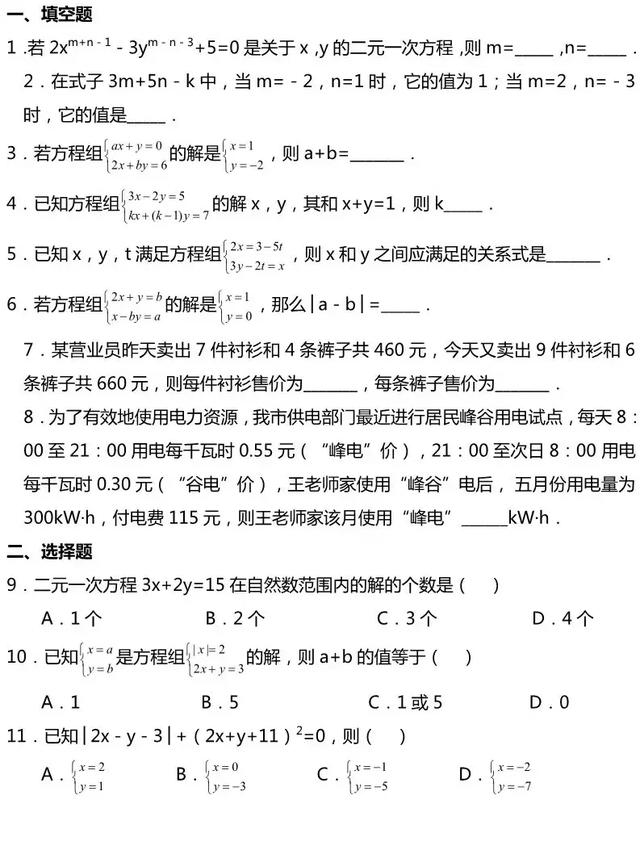 《二元一次方程组》专题知识及练习，孩子不会的家长记得收藏