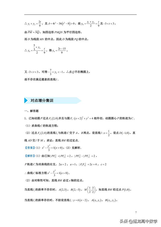 2019高考数学专题突破 圆锥曲线综合题 题型分类解析及专项训练