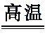 中考化学易错知识点——物质的变化 物质的反应类型