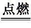 中考化学易错知识点——物质的变化 物质的反应类型