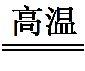 中考化学易错知识点——物质的变化 物质的反应类型