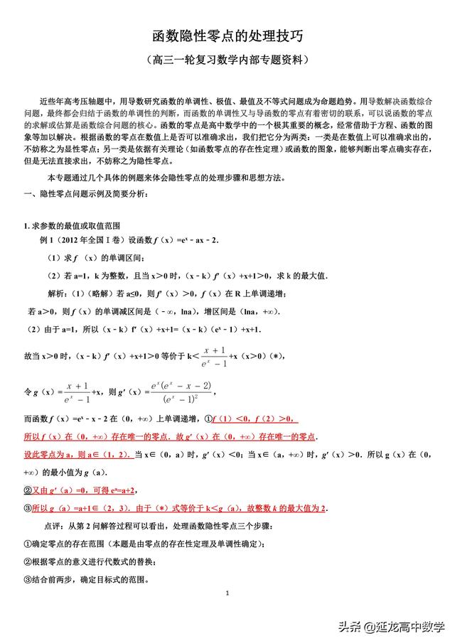 导数难点突破 函数隐性零点的处理技巧（高三一轮内部专题资料）