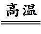 中考化学易错知识点——物质的变化 物质的反应类型