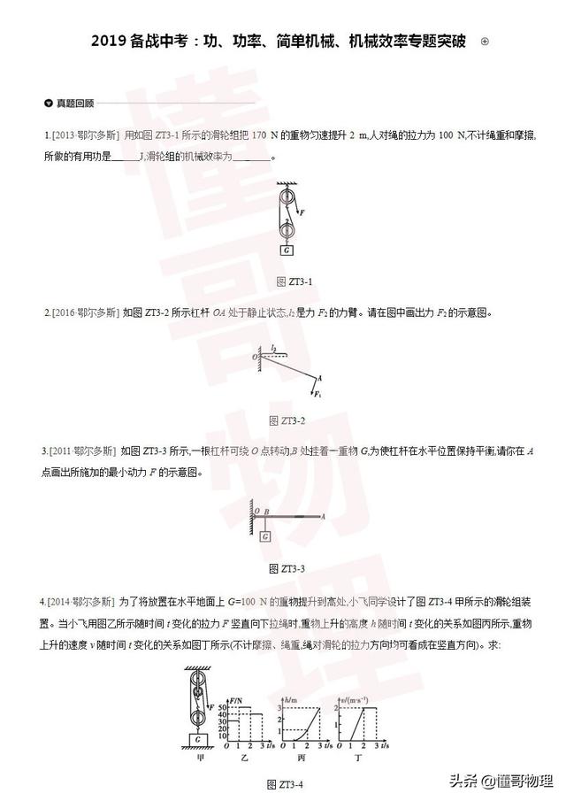 2019备战中考：功、功率、简单机械、机械效率专题突破