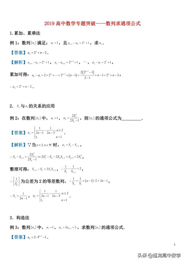 2019高中数学专题突破——由递推关系求数列的通项公式基本方法