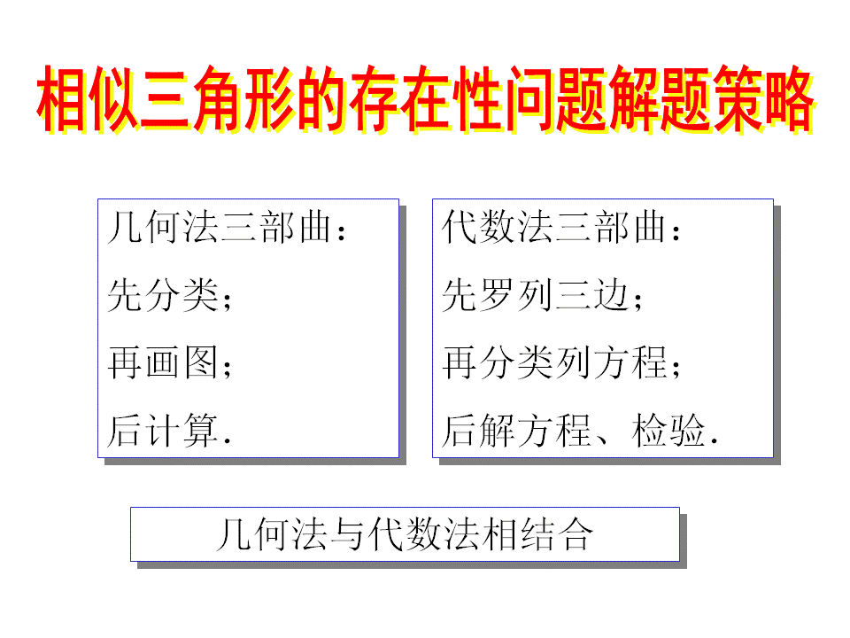 相似三角形的存在性问题解题策略（三部曲——统统都三步）